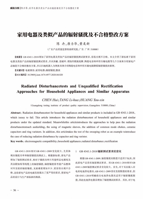 家用电器及类似产品的辐射骚扰及不合格整改方案