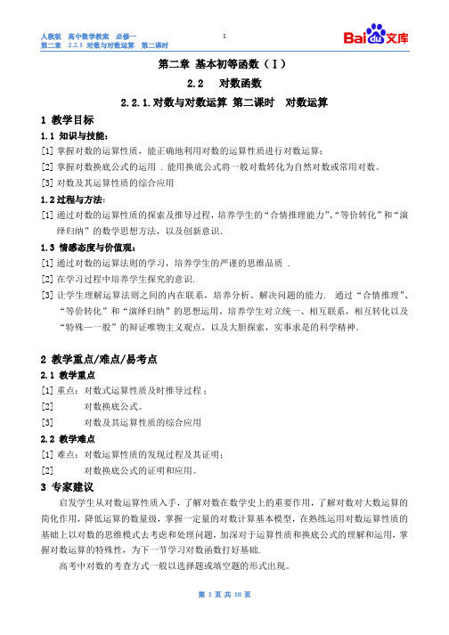 对数与对数运算教案-人教版高中数学必修一第二章2.2.1 第二课时