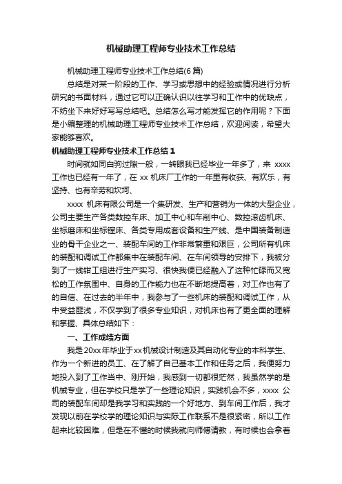 机械助理工程师专业技术工作总结