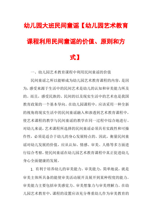 幼儿园大班民间童谣【幼儿园艺术教育课程利用民间童谣的价值、原则和方式】