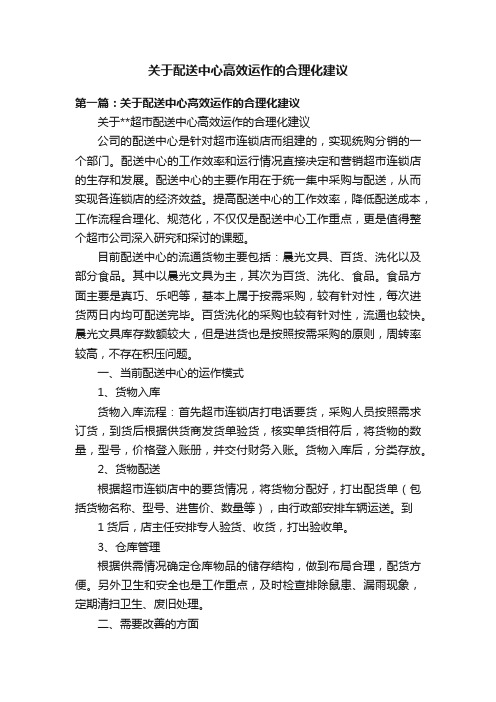 关于配送中心高效运作的合理化建议