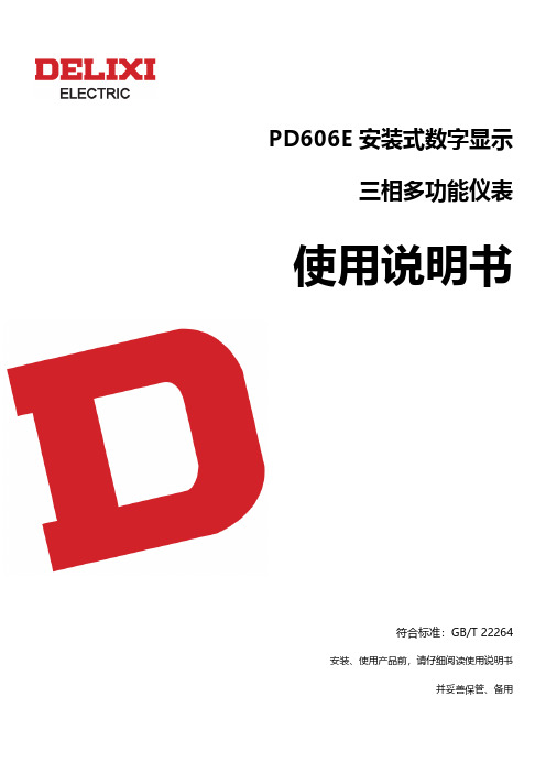 德力西电气  PD606E安装式数字显示三相多功能仪表 使用说明书