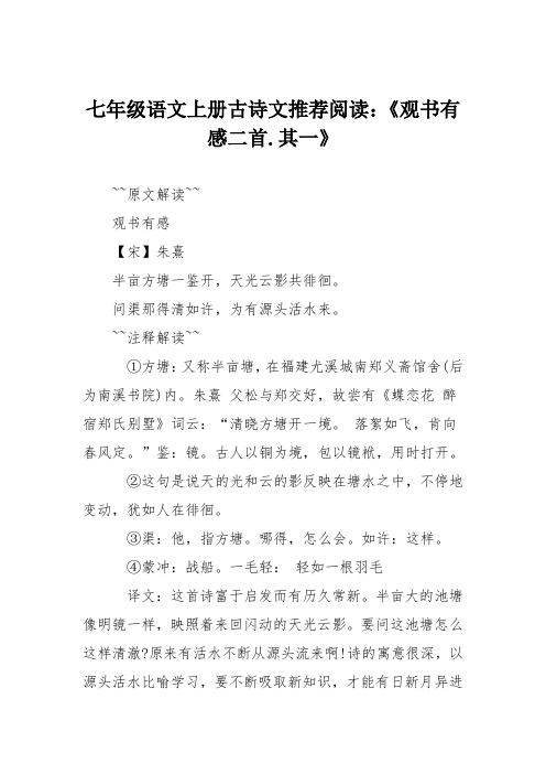 七年级语文上册古诗文推荐阅读：《观书有感二首.其一》