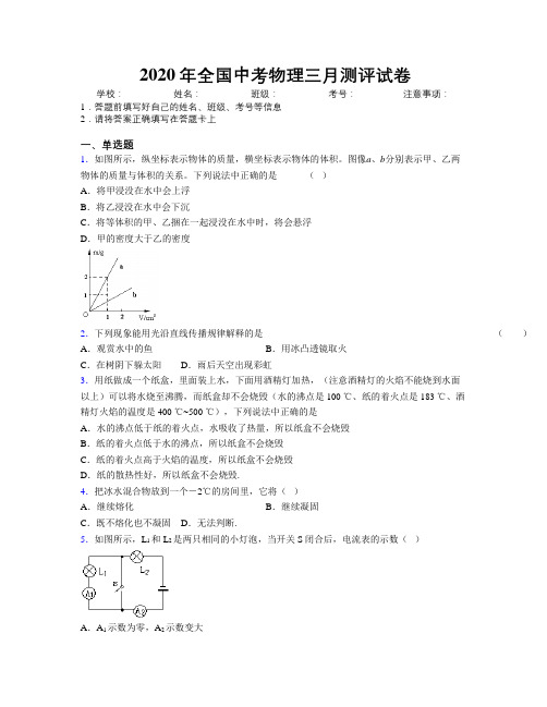 2020年全国中考物理三月测评试卷附解析