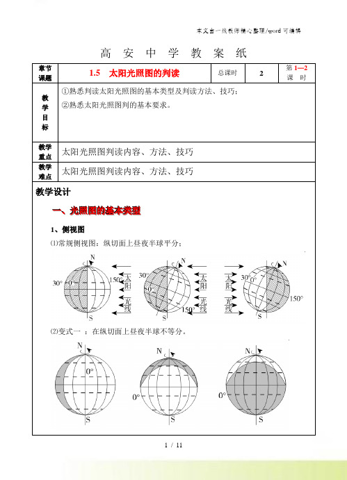 山西省高安中学高三一轮复习地理教案：太阳光照图的判读