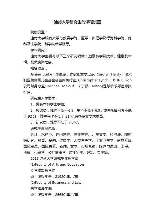 迪肯大学研究生的课程设置