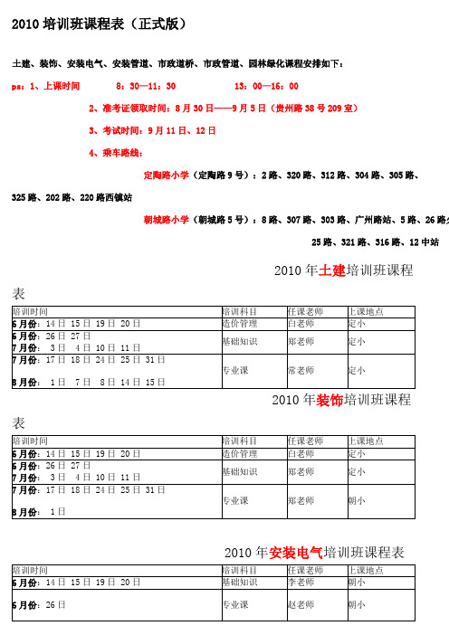 2010培训班课程表