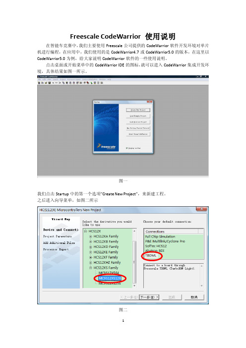 1.Freescale CodeWarrior 简要使用说明