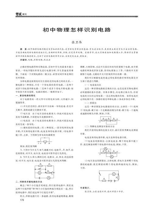 初中物理怎样识别电路