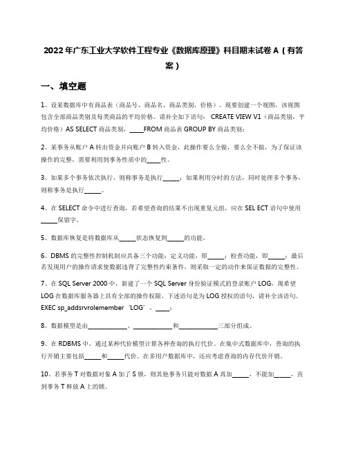 2022年广东工业大学软件工程专业《数据库原理》科目期末试卷A(有答案)