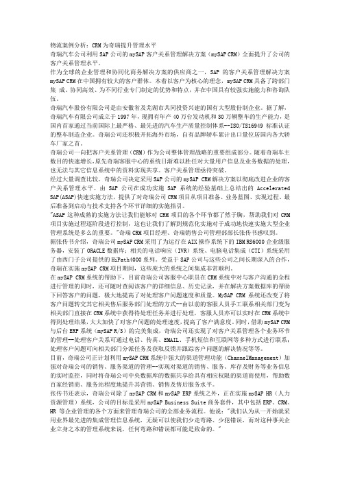 物流案例分析：CRM为奇瑞提升管理水平 