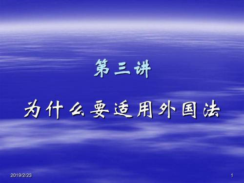 适用外国法的理由