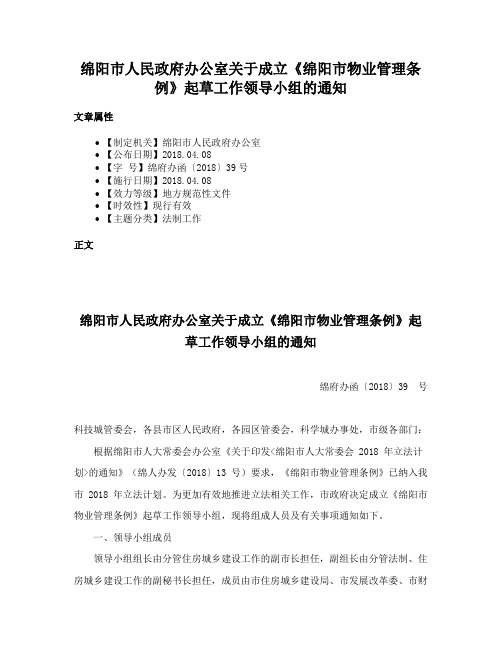 绵阳市人民政府办公室关于成立《绵阳市物业管理条例》起草工作领导小组的通知