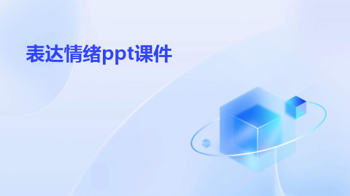 表达情绪ppt课件