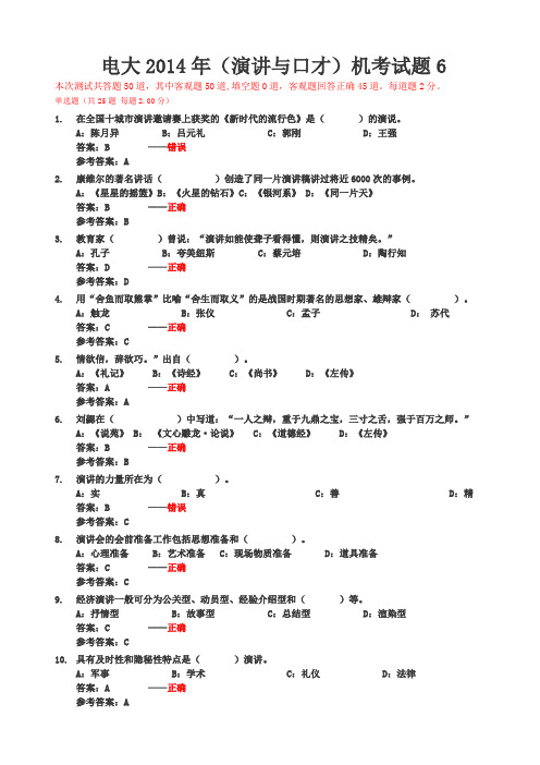 电大2014年(演讲与口才)随机考试试题6