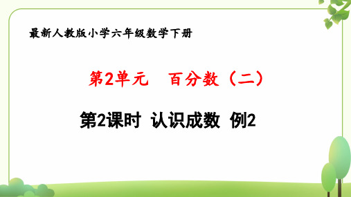 (新课标)新人教版六年级数学下册第2单元“百分数(二)”第2课时《认识成数 例2》公开课件