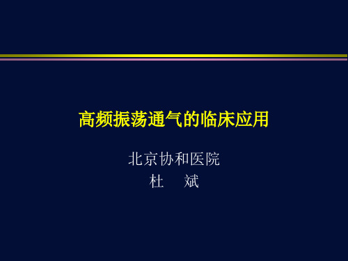 高频振荡通气的临床应用