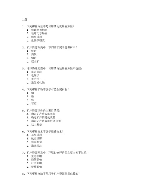 资源勘查技术与矿产资源测试 选择题 61题