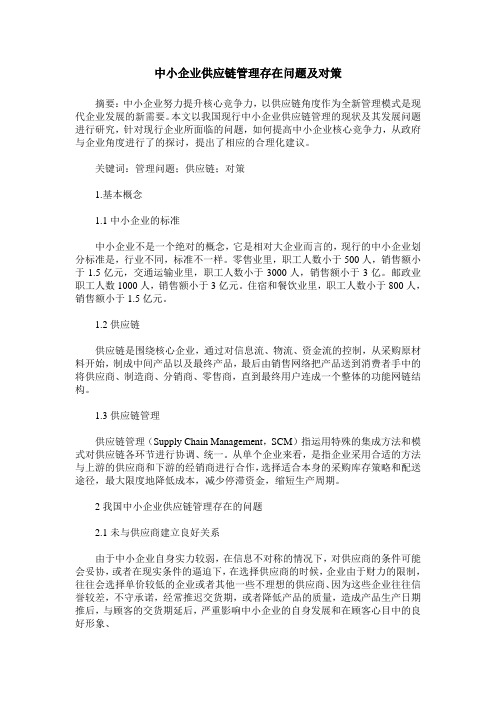 中小企业供应链管理存在问题及对策