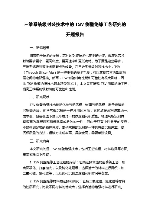 三维系统级封装技术中的TSV侧壁绝缘工艺研究的开题报告