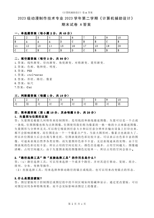 23动漫   计算机辅助设计  试卷 A答案)