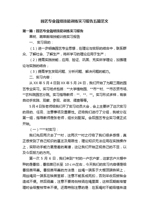 园艺专业栽培技能训练实习报告五篇范文