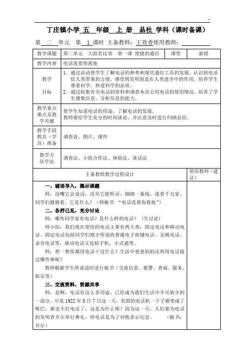 五学年品社第二,第三单元课时备课教案表格(王效香)