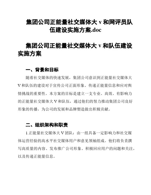 集团公司正能量社交媒体大v和网评员队伍建设实施方案