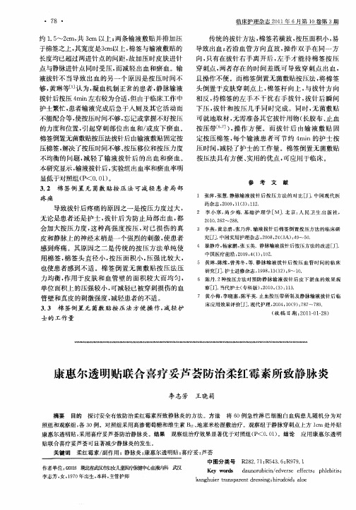 康惠尔透明贴联合喜疗妥芦荟防治柔红霉素所致静脉炎