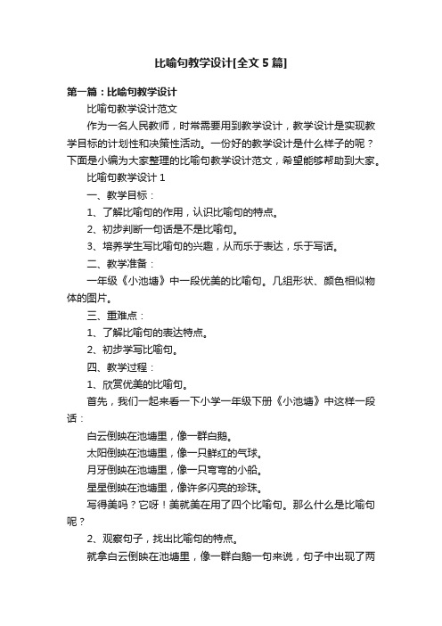 比喻句教学设计[全文5篇]