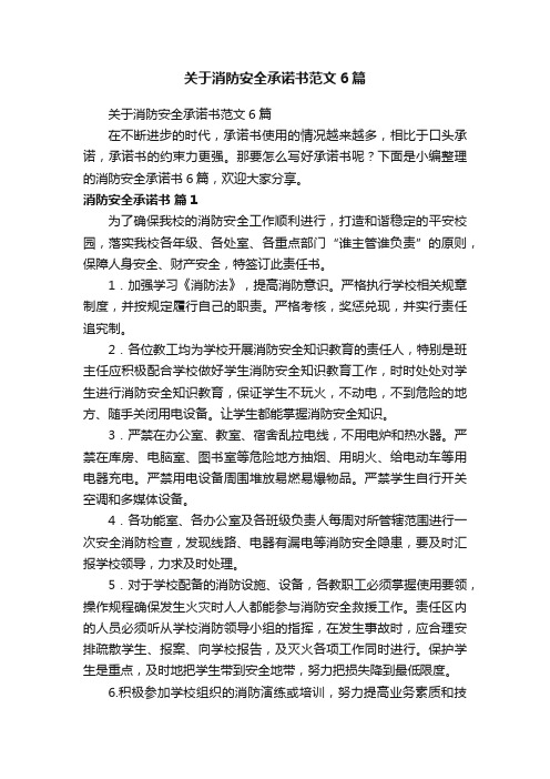 关于消防安全承诺书范文6篇