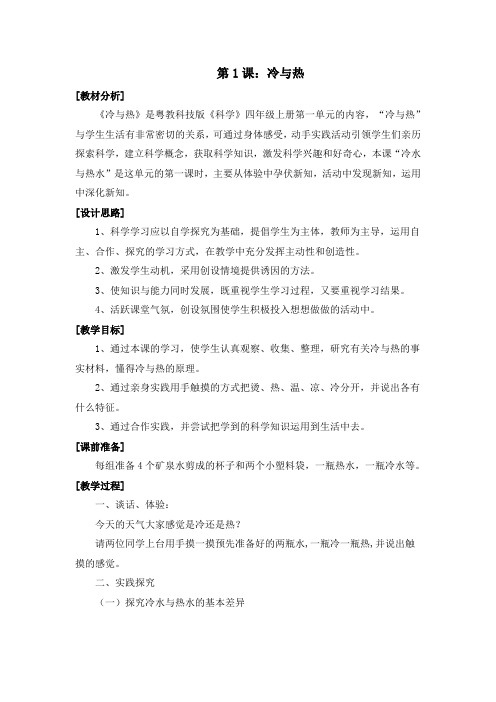 粤教科技版四年级科学上册第1课《冷与热》教学设计