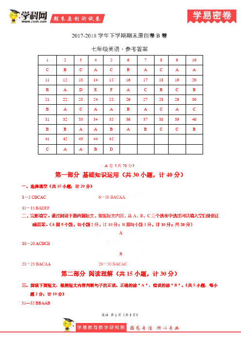 学易密卷:段考模拟君之七年级英语下学期期末考试原创模拟卷B卷(四川)(参考答案)