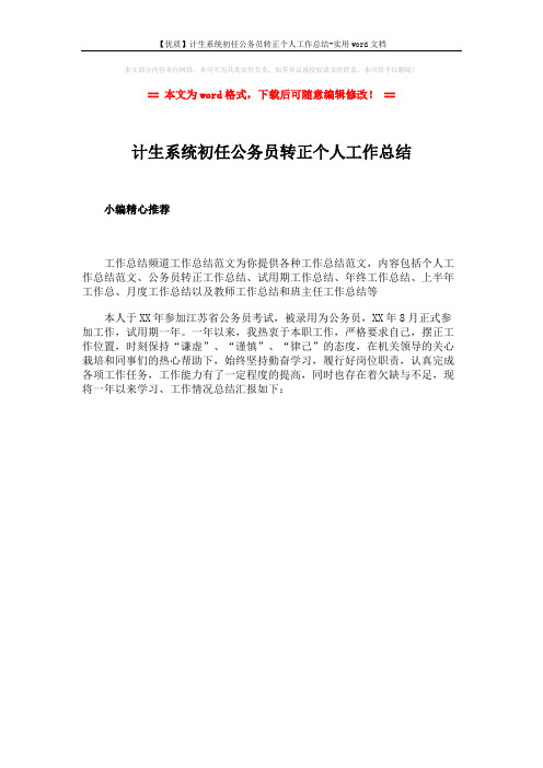 【优质】计生系统初任公务员转正个人工作总结-实用word文档 (1页)