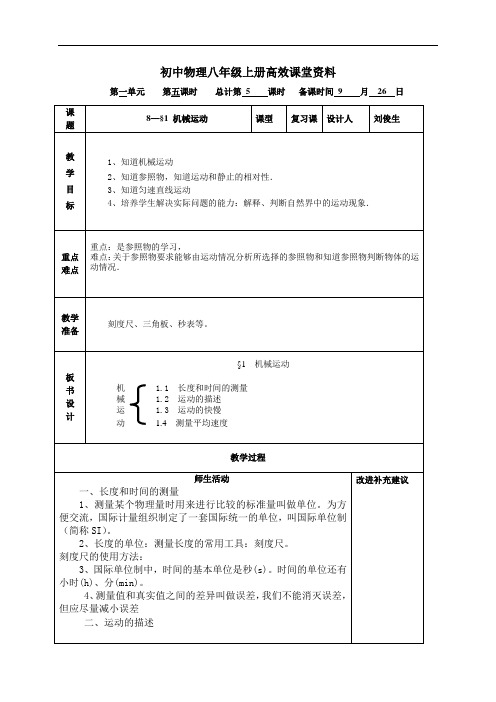 初中物理八年级上册高效课堂资料8—§1  机械运动复习_1