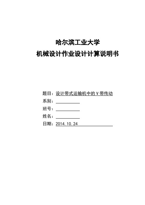 带式运输机中的V带传动设计计算说明书