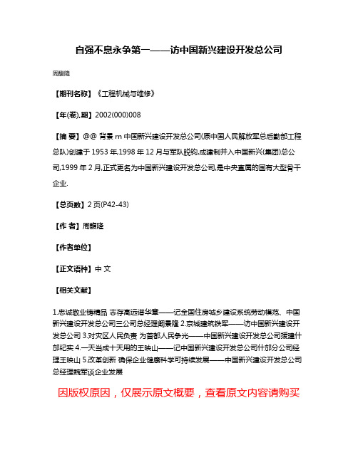 自强不息永争第一——访中国新兴建设开发总公司