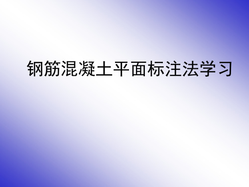 钢筋混凝土平面标注法学习