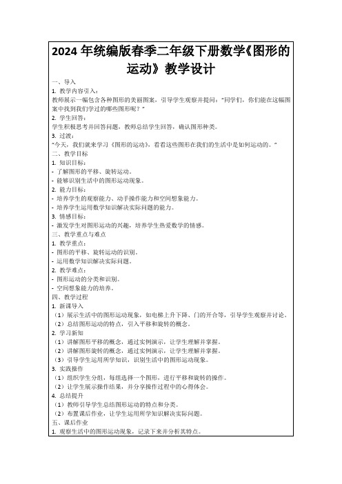 2024年统编版春季二年级下册数学《图形的运动》教学设计