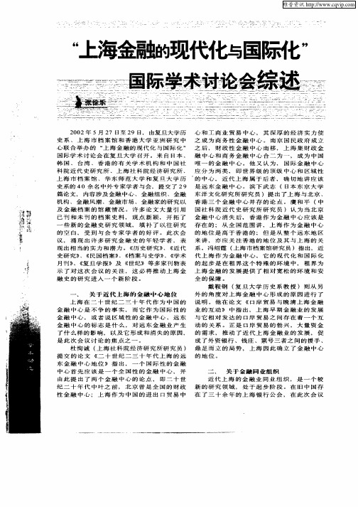 “上海金融的现代化与国际化”国际学术讨论会综述