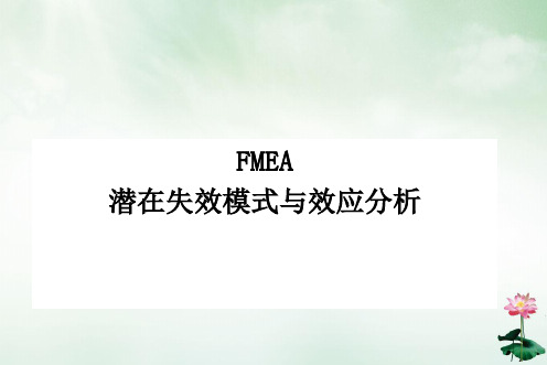 FMEA潜在失效模式与效应分析课件(PPT43页)