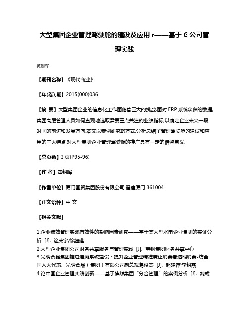 大型集团企业管理驾驶舱的建设及应用r——基于G公司管理实践