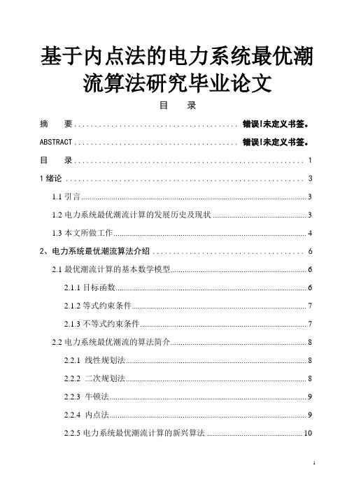 基于内点法的电力系统最优潮流算法研究毕业论文