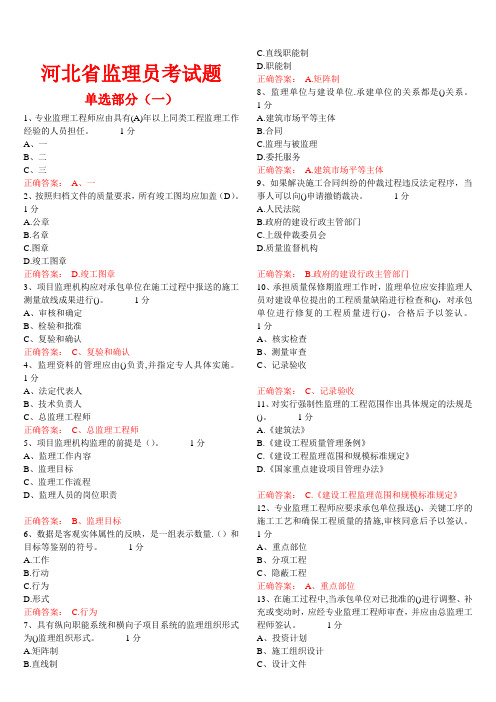 河北省监理工程师考试答案