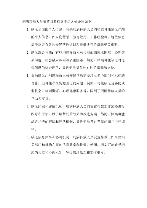 刑满释放人员安置帮教档案不足之处