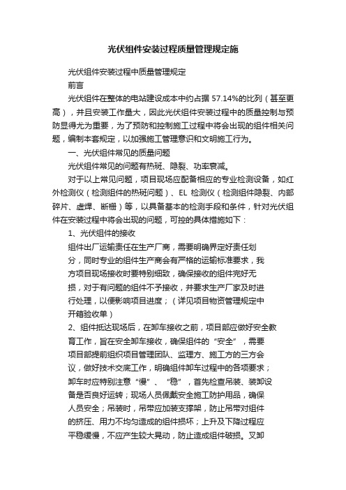 光伏组件安装过程质量管理规定施