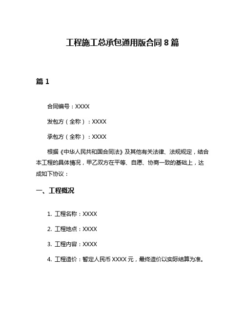 工程施工总承包通用版合同8篇