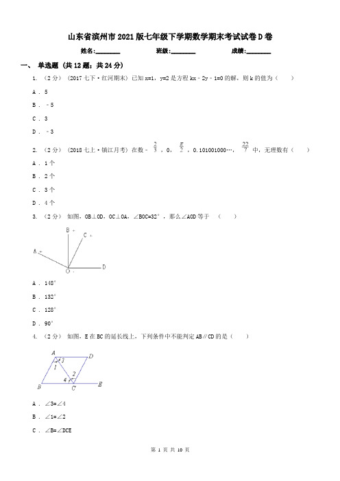 山东省滨州市2021版七年级下学期数学期末考试试卷D卷