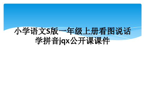 小学语文S版一年级上册看图说话学拼音jqx公开课课件