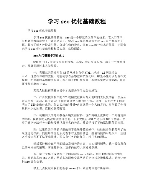 学习seo优化基础教程